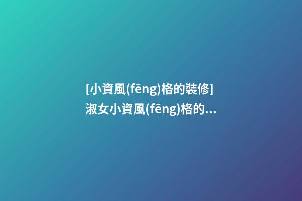 [小資風(fēng)格的裝修]淑女小資風(fēng)格的女士服裝店名稱